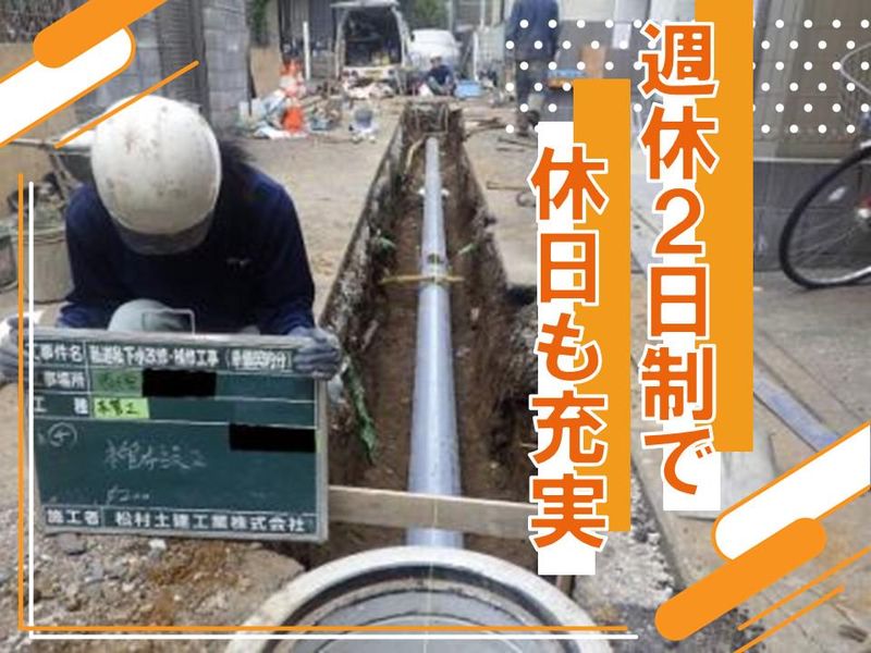松村土建工業株式会社のアルバイト・バイト求人情報-04