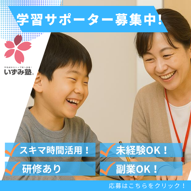 いずみ塾 松川校のアルバイト・バイト求人情報-01