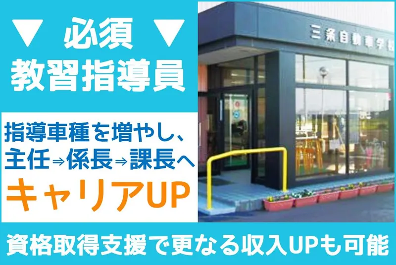 三条自動車学校のアルバイト・バイト求人情報