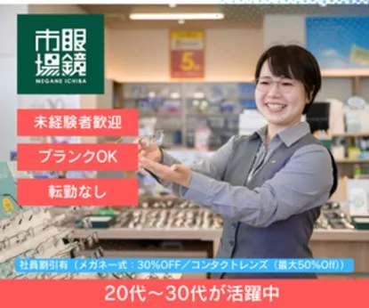 株式会社メガネトップの求人・転職情報