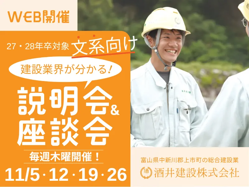 【文系歓迎】気軽に参加OK!建設業界が分かるWEB説明会
