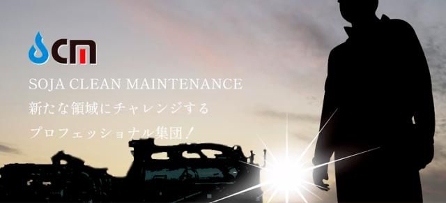 株式会社総社クリーンメンテナンスの求人・転職情報