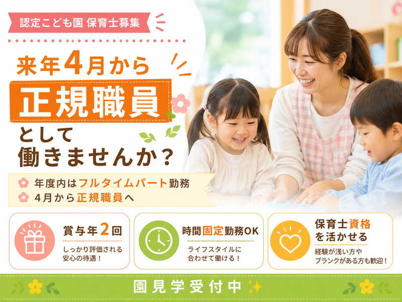社会福祉法人青柳会　認定こども園成徳保育園のアルバイト・バイト求人情報-04