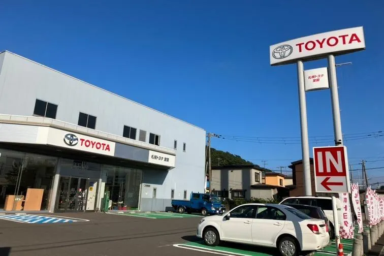 札幌トヨタ自動車株式会社　室蘭支店