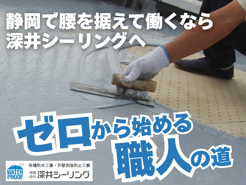 有限会社　深井シーリングの求人・転職情報