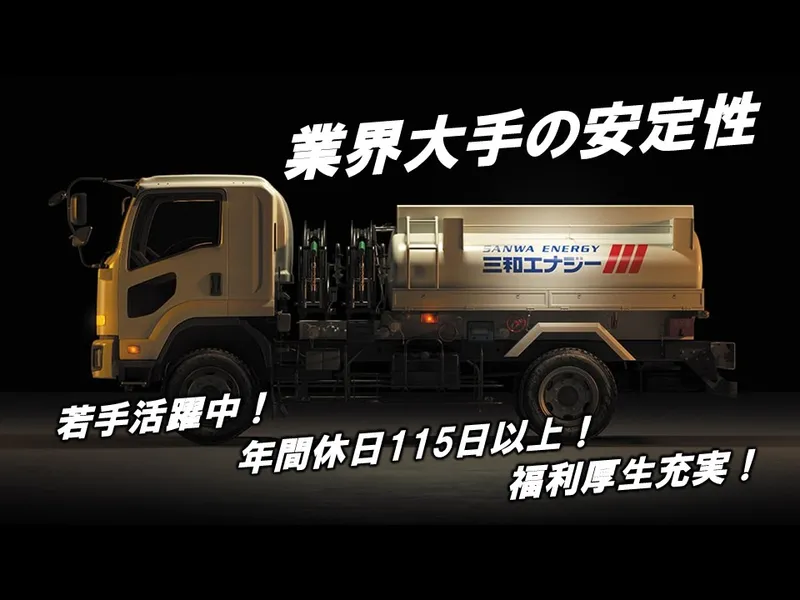 三和エナジー株式会社　姫路デリバリーセンターの求人・転職情報