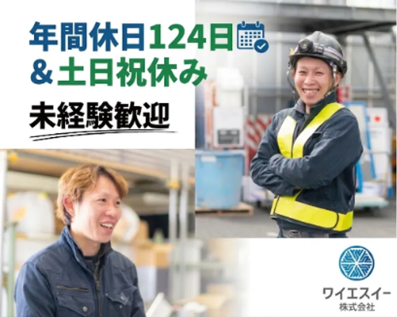 ワイエスイー株式会社の求人・転職情報