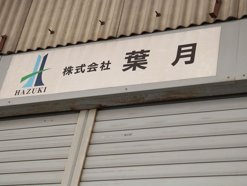 株式会社葉月のアルバイト・バイト求人情報-03