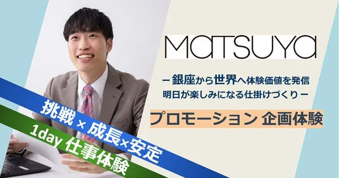 【銀座開催】松屋(MATSUYA)1day仕事体験