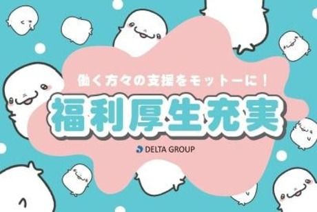 株式会社デルタプランニングの派遣求人情報