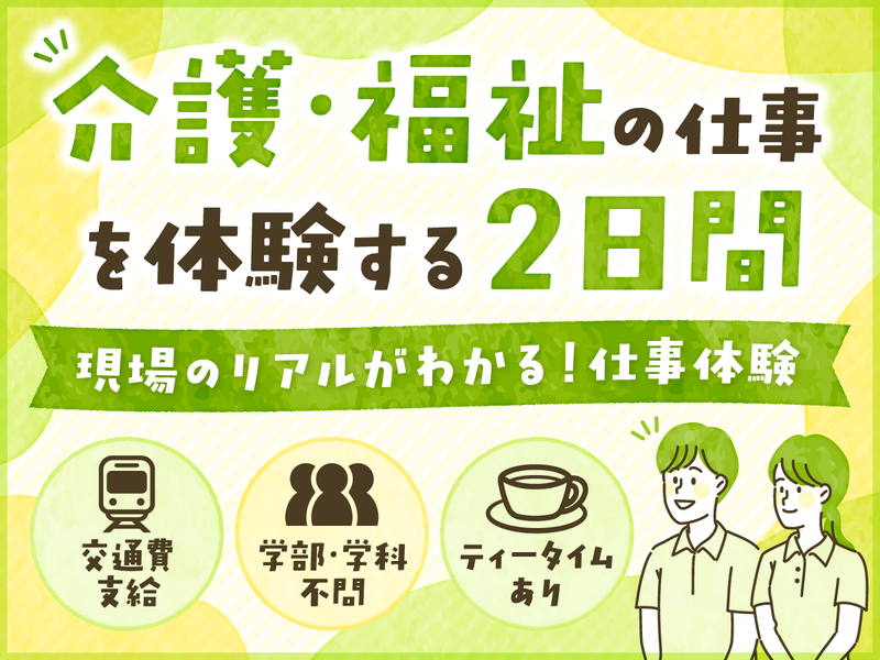 福祉業界を丸わかり2日間体験【交通費支給・食事あり/埼玉】