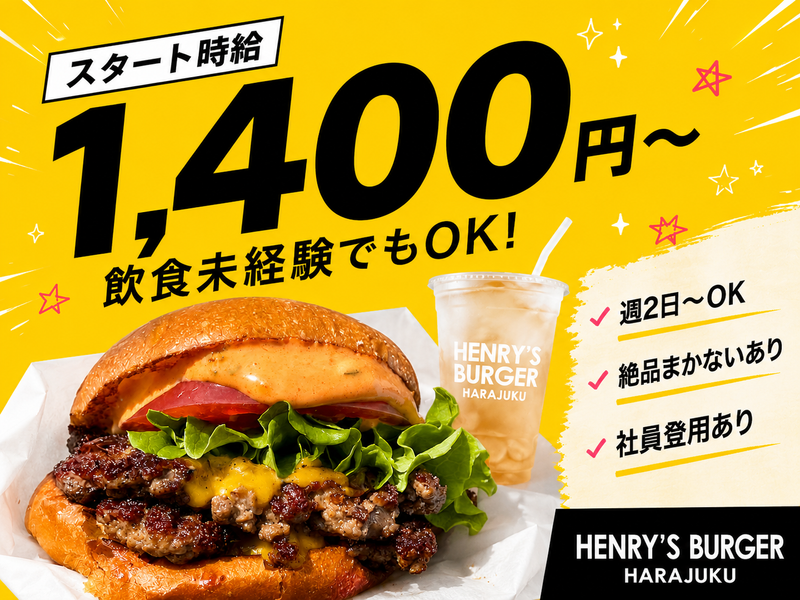 HENRY'S BURGER HARAJUKUのアルバイト・バイト求人情報-13