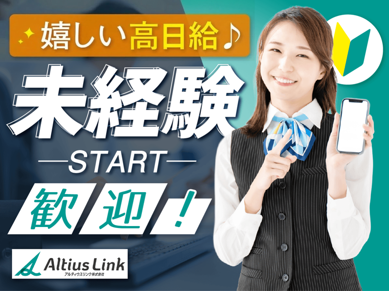 アルティウスリンク株式会社の求人・転職情報
