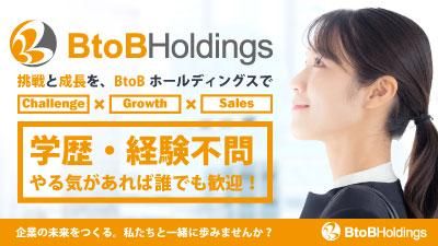 株式会社BtoBホールディングス