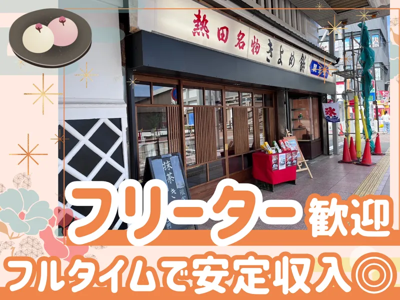 きよめ餅総本家　喫茶部のアルバイト・バイト求人情報-01