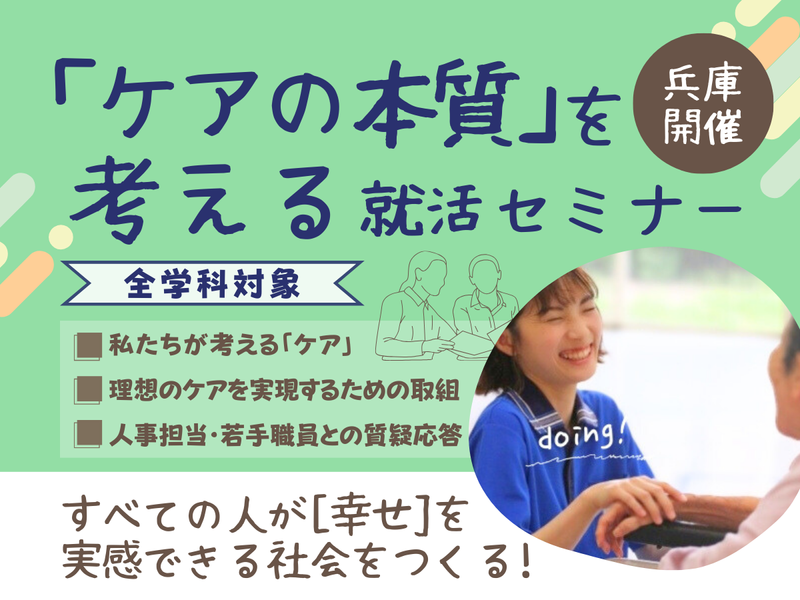 【兵庫開催】全学科対象!「ケアの本質」を考える就活セミナー