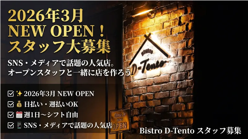 Bistro D-TENTOのアルバイト・バイト求人情報