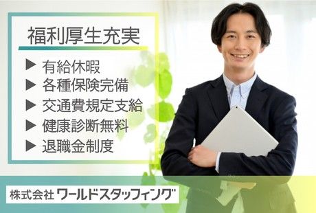 株式会社ワールドスタッフィングのアルバイト・バイト求人情報-04
