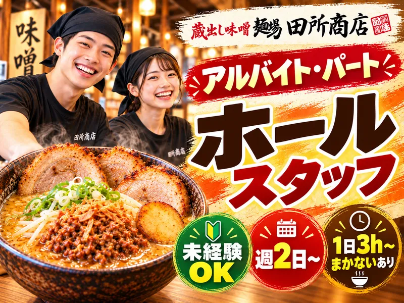 麺場 田所商店 イオンモール伊達店のアルバイト・バイト求人情報