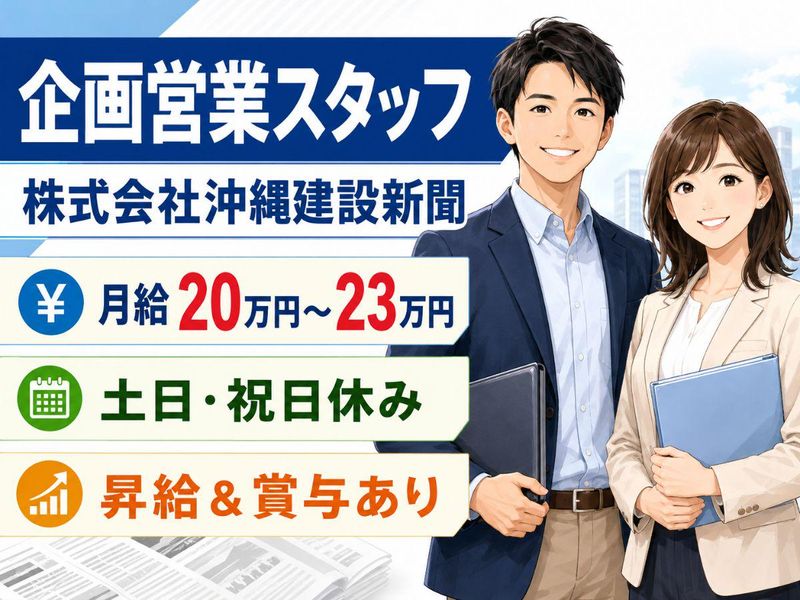 株式会社沖縄建設新聞の求人・転職情報