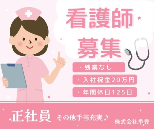 株式会社季豊の求人・転職情報