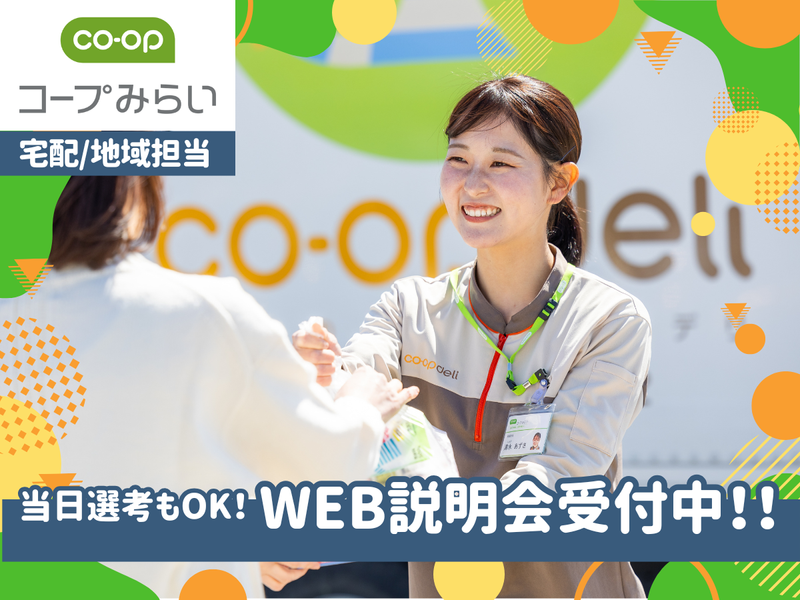 生活協同組合コープみらい