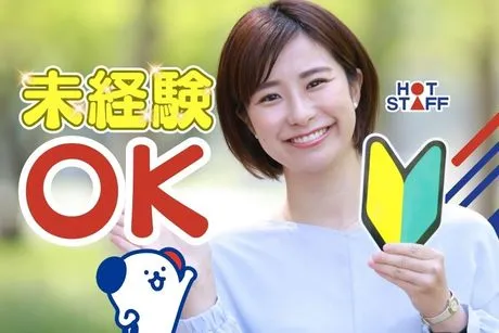 株式会社ホットスタッフ四日市のアルバイト・バイト求人情報