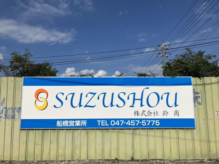 株式会社鈴商