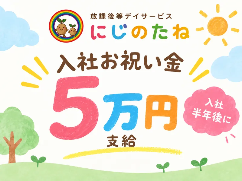 放課後デイサービスにじのたねのアルバイト・バイト求人情報