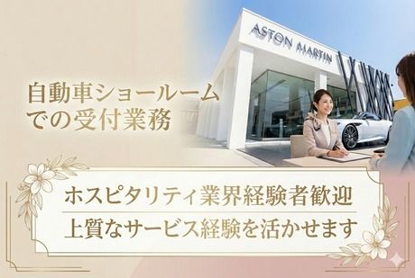 アストンマーティン仙台の派遣求人情報