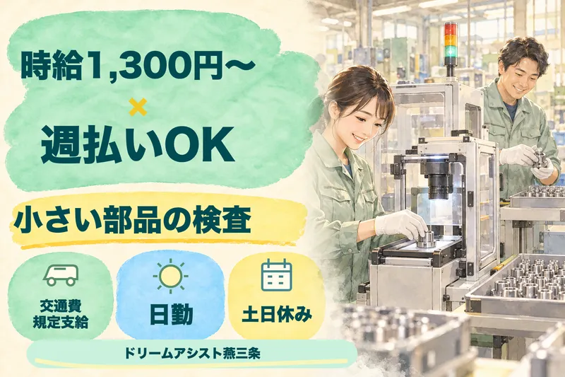 株式会社ドリームアシスト燕三条 三条市エリアのアルバイト・バイト求人情報