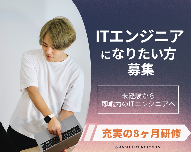 株式会社AnselTechnologiesの求人・転職情報