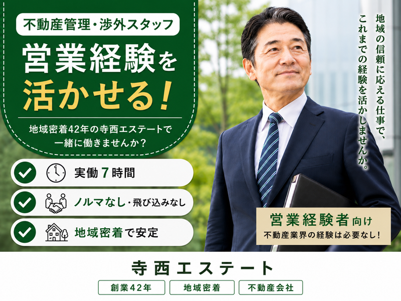 寺西エステート株式会社の求人・転職情報