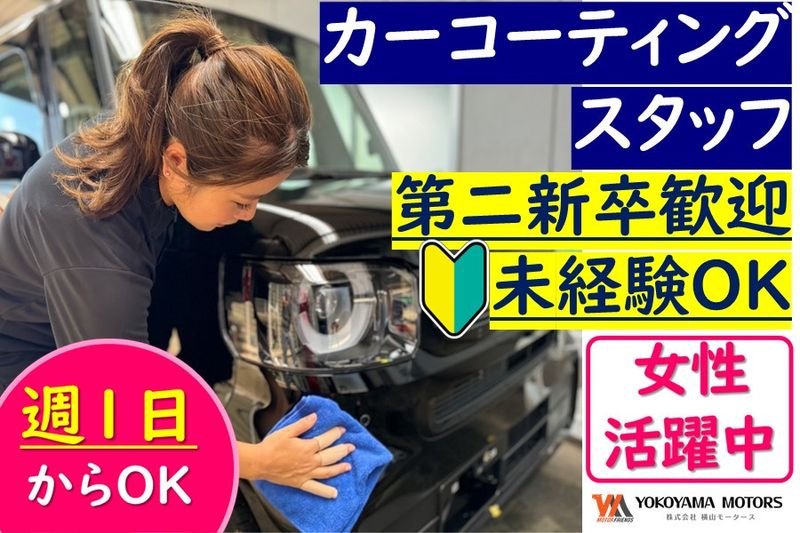 株式会社横山モータースのアルバイト・バイト求人情報