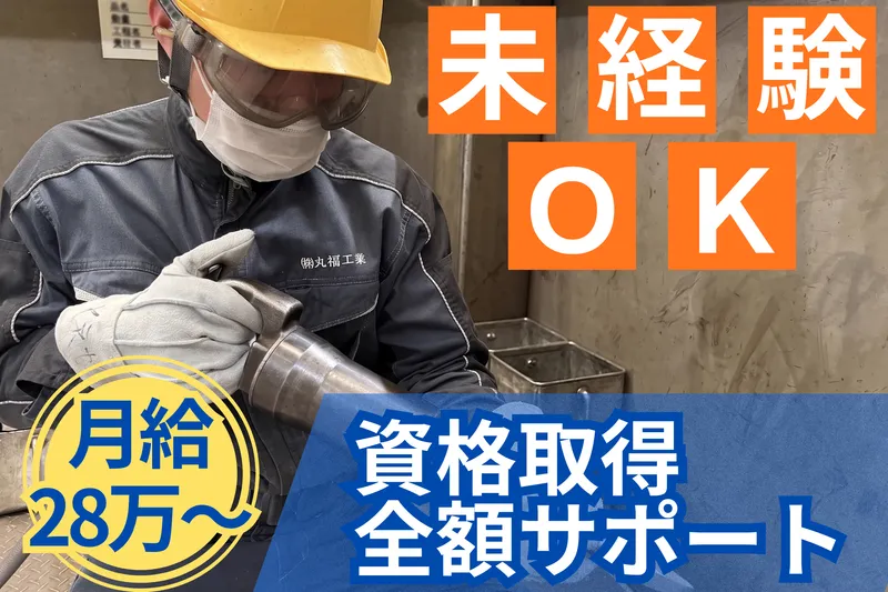 株式会社丸福工業の求人・転職情報