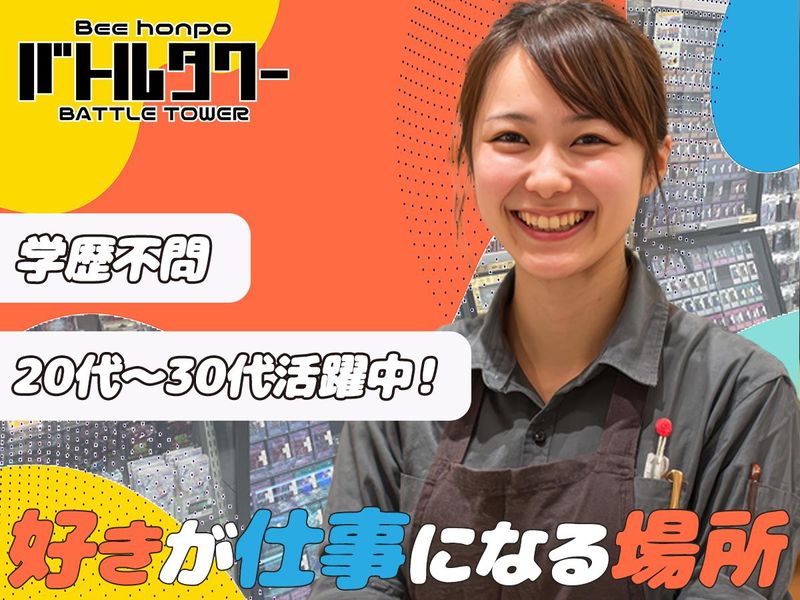 株式会社山王商会 Bee本舗 バトルタワー店のアルバイト・バイト求人情報-10
