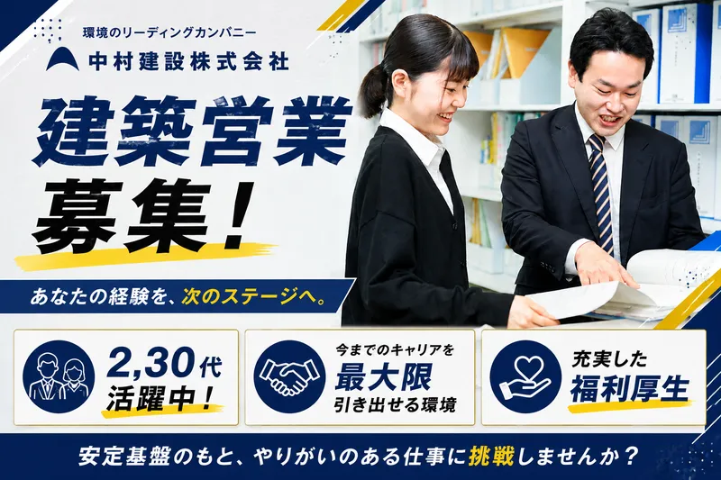中村建設株式会社の求人・転職情報
