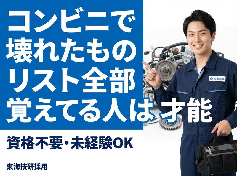東海技研株式会社の求人・転職情報