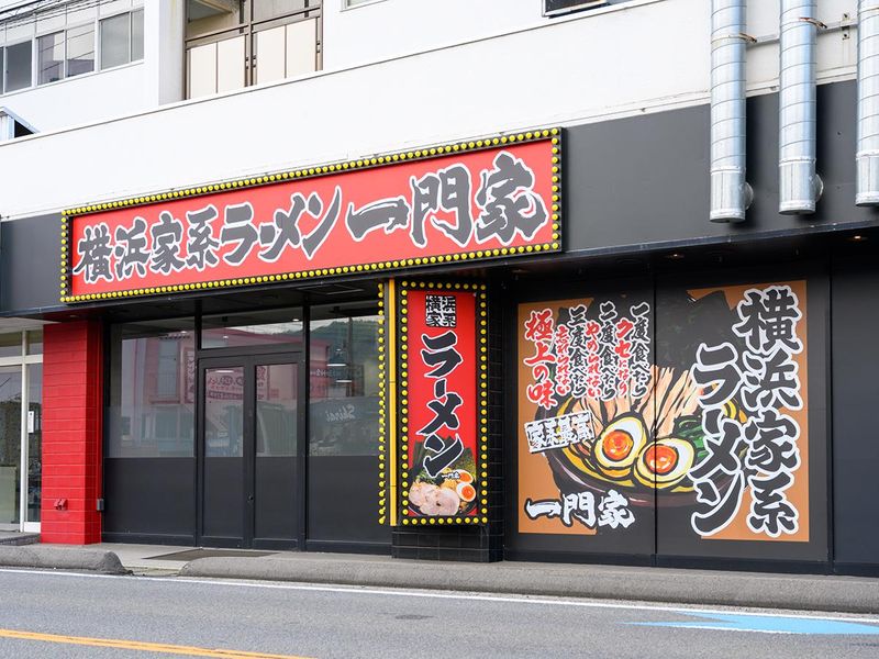 横浜家系ラーメン 一門家　大街道店