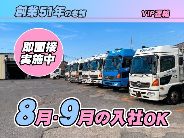 株式会社ビップ運輸の求人・転職情報