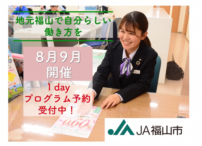 【JA福山市】地域貢献のお仕事がわかる1day体験プログラム