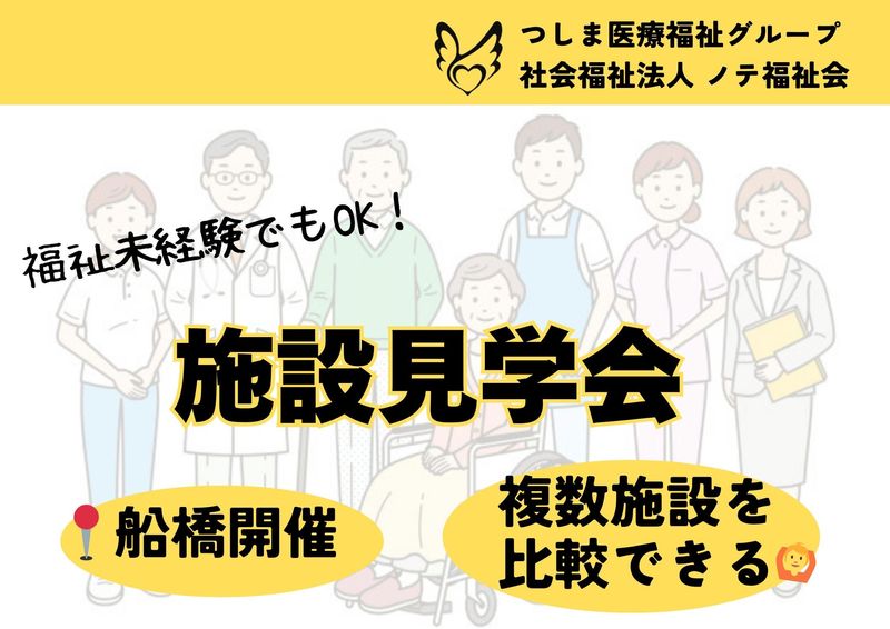 【千葉エリア】2025年4月新規オープン!南船橋・施設見学会