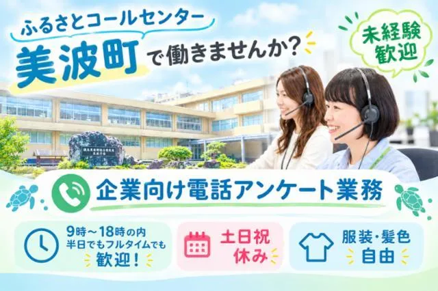 株式会社テレコメディア　ふるさとコールセンター®美波町のアルバイト・バイト求人情報