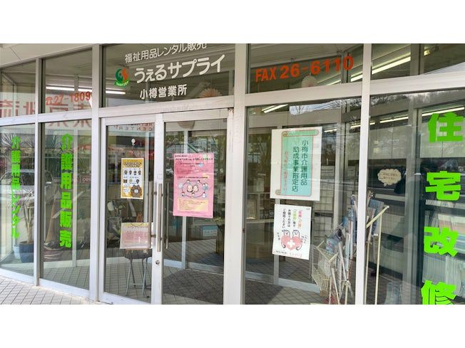 有限会社うぇるサプライの求人・転職情報