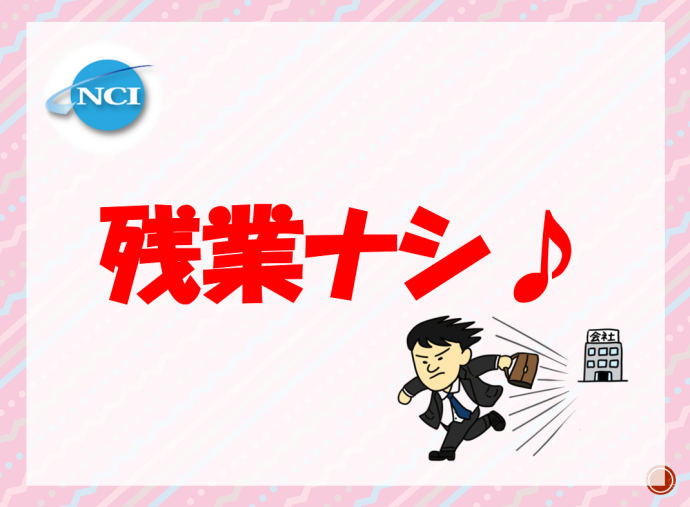 株式会社NCIのアルバイト・バイト求人情報-03