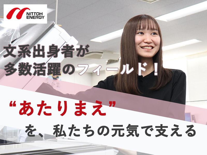 日東エネルギー株式会社＿新卒採用