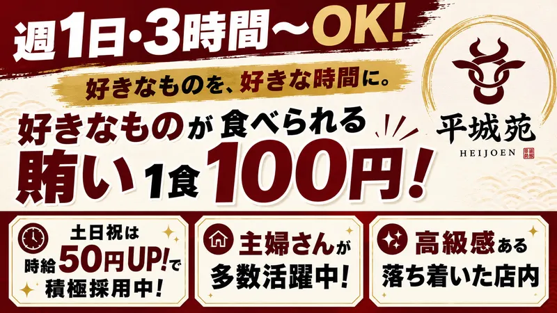 株式会社平城苑　江戸川店のアルバイト・バイト求人情報-02