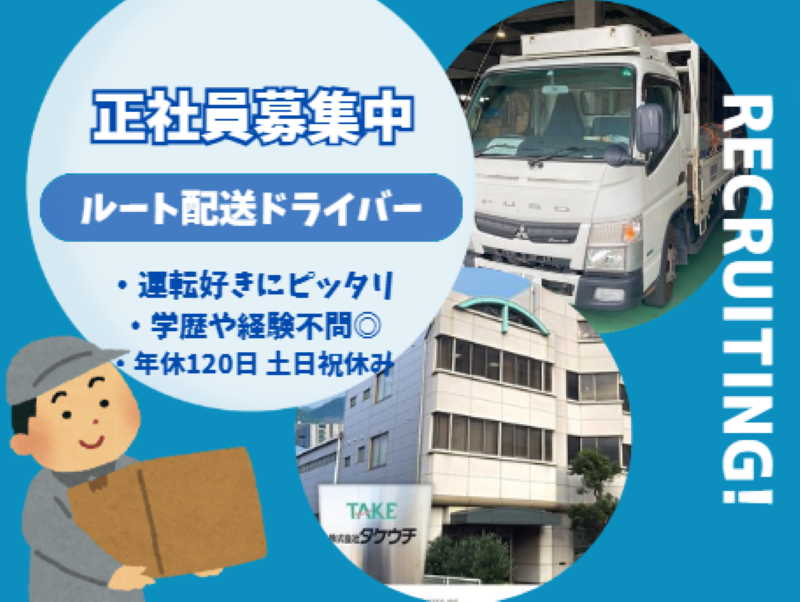 株式会社タケウチのアルバイト・バイト求人情報-02