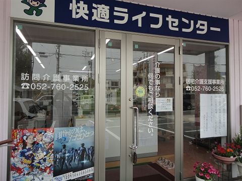快適ライフセンターグループの求人・転職情報