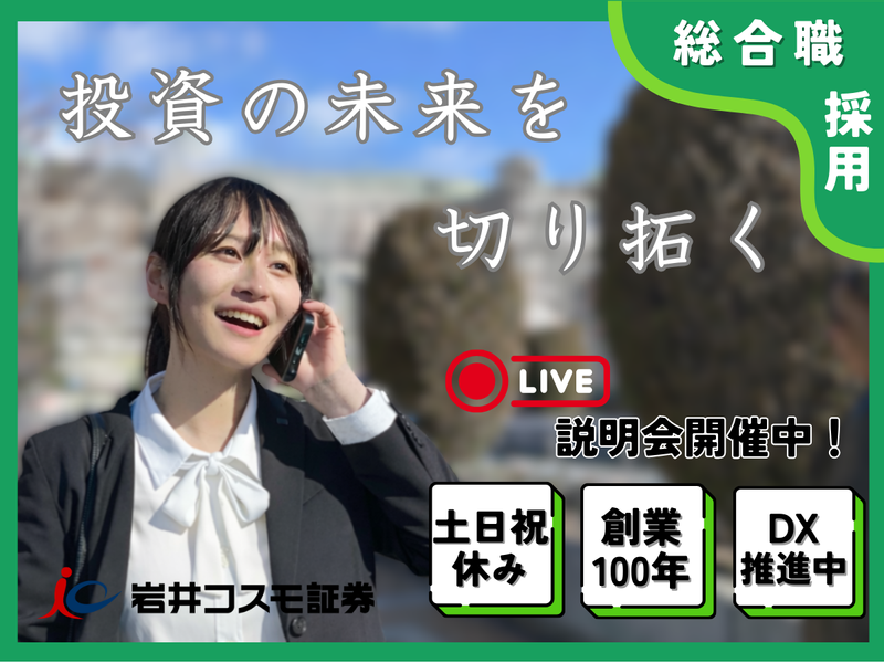 岩井コスモ証券株式会社